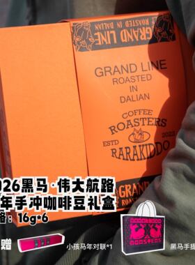 绝对小孩 黑马伟大航路手冲单品咖啡豆礼盒装咖啡爱好者礼物送礼
