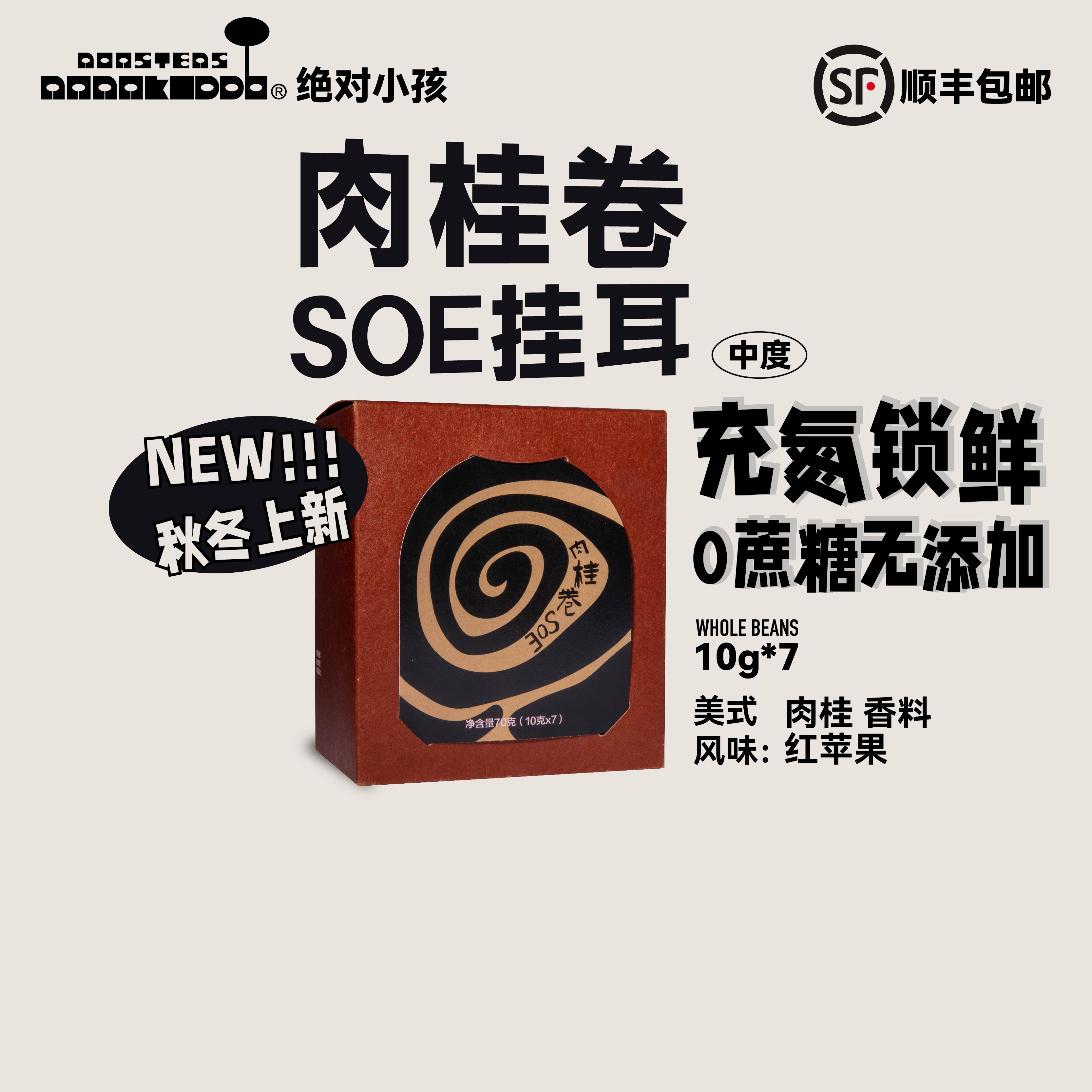 【买1赠1】绝对小孩 肉桂卷SOE挂耳咖啡礼盒10g*7黑咖啡中烘