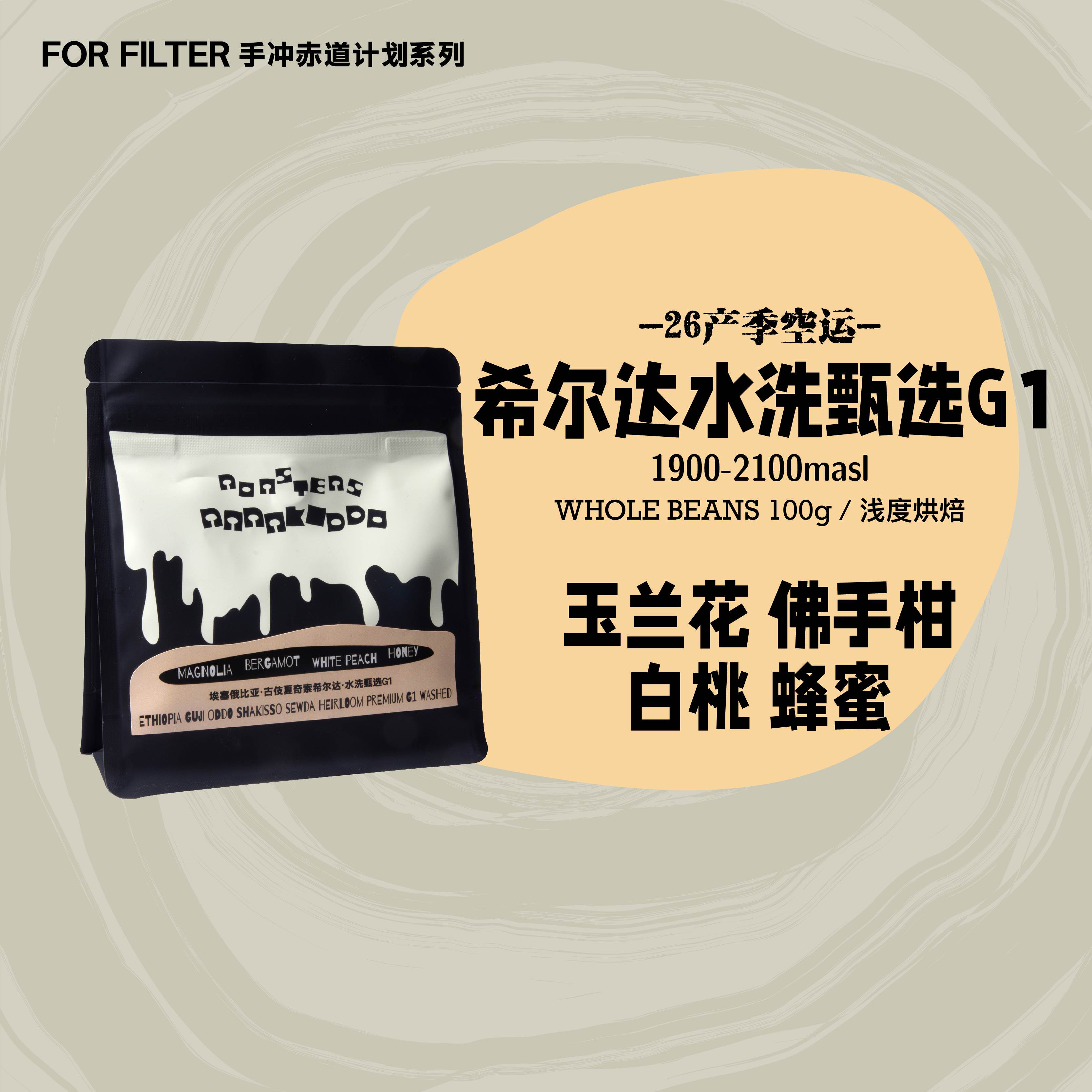 【口粮手冲】26产季绝对小孩埃塞古伎夏奇索希尔达水洗手冲咖啡豆