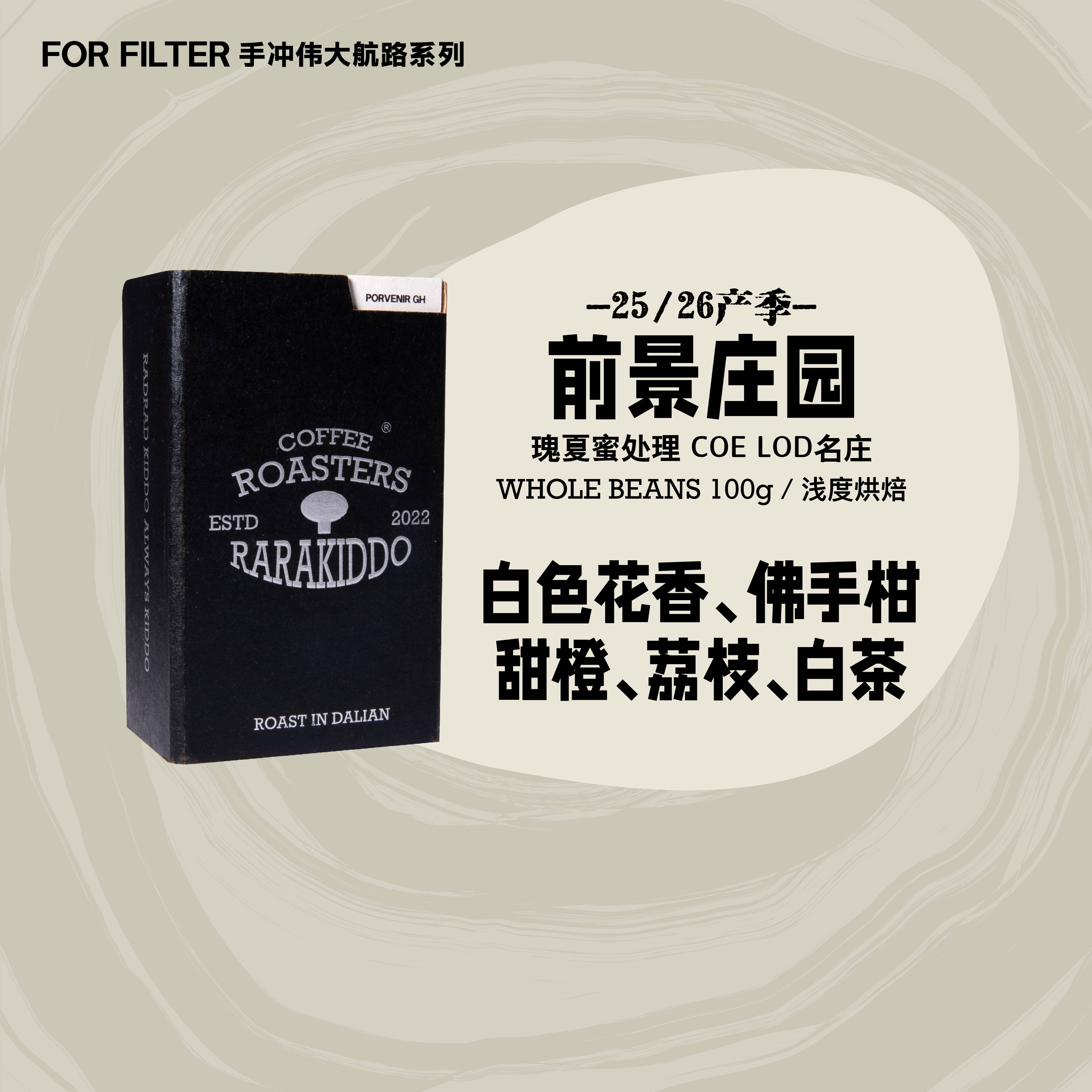 绝对小孩前景庄园瑰夏蜜处理咖啡