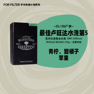 NO.5全水洗手冲咖啡豆 绝对小孩哥卢旺达BOR 上新口粮单品
