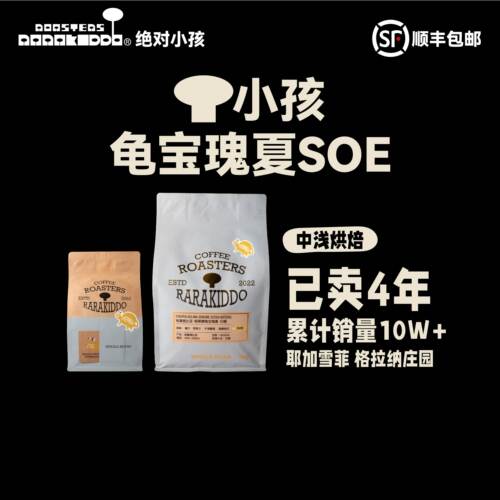 绝对小孩龟宝瑰夏SOE瑰宝咖啡豆