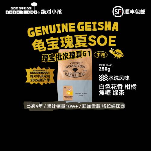 绝对小孩龟宝瑰夏SOE瑰宝咖啡豆