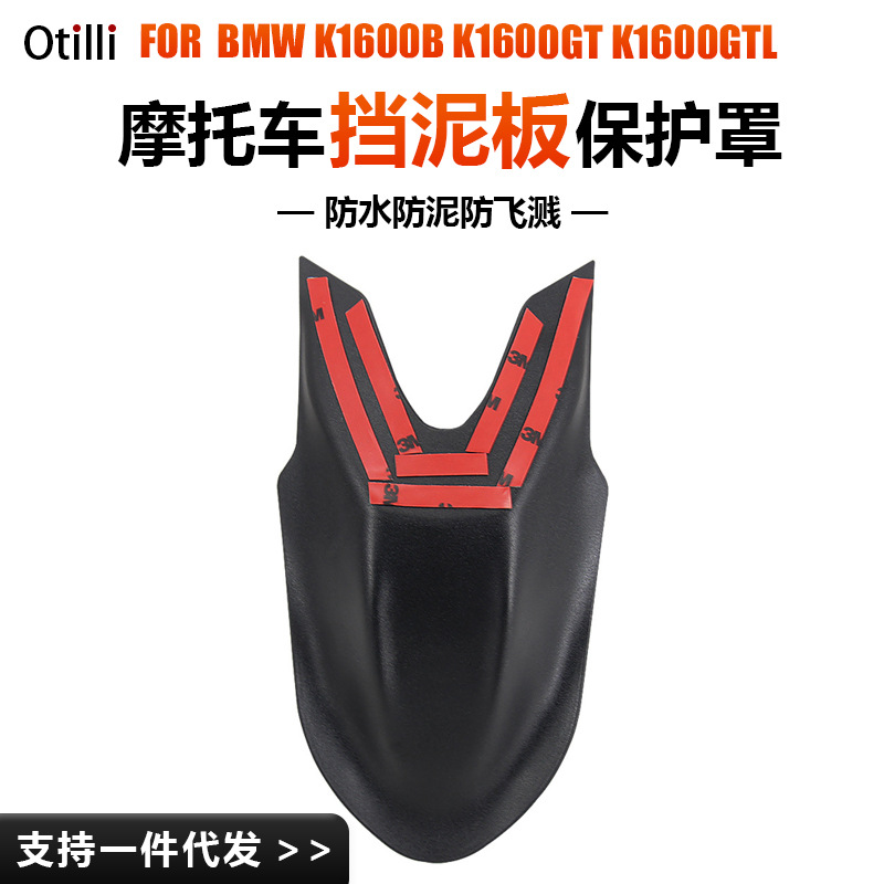 跨境专供适用于宝马K1600B GT GTL 摩托车配件改装保护前轮挡泥b