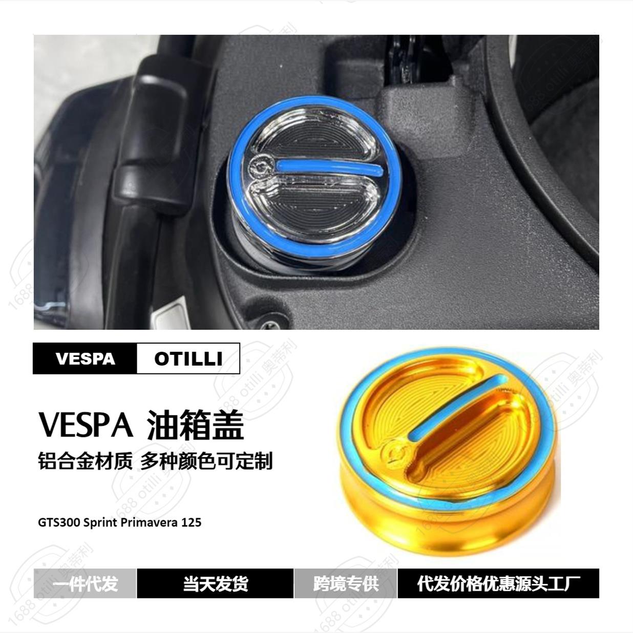 维斯帕Vespa GTS300 Sprint Primavera 125 油箱盖摩托车配件定制