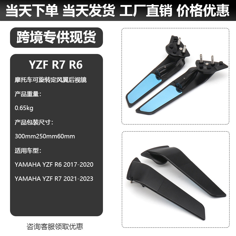 跨境专供现货雅马哈 YZF R6 R7摩托车配件定风翼可调节旋转后视镜
