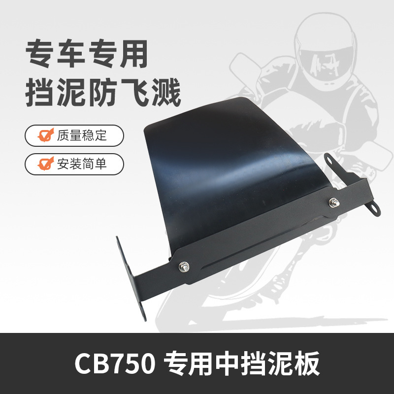 适用本田 Hornet CB750 专用挡泥板 摩托车中挡泥板 后挡板挡沙板