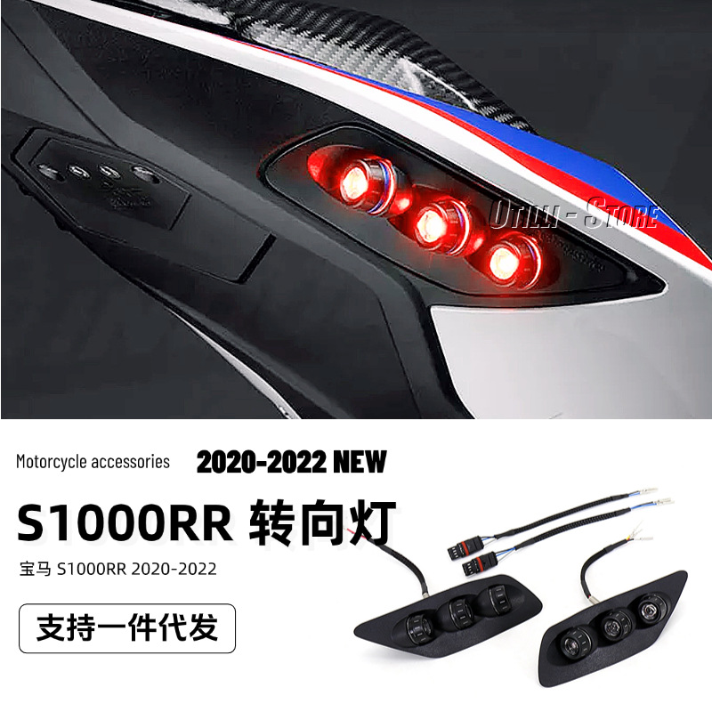 适用宝马 S1000RR  2020- 摩托车改装配件转向灯指示灯闪烁灯尾灯