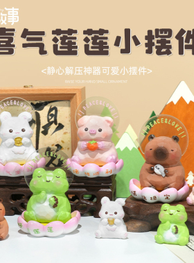 喜气莲莲小摆件静心佛系办公室摆件治愈礼物情绪可爱卡皮巴拉摆件