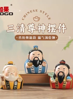 【三清尊小神仙】家居摆件办公室桌面装饰品太上老君手办公仔礼物