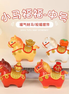 【中号小马福福摆件】生肖马年吉祥物家居客厅桌面装饰品新年礼物