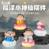 新款 福泽小神仙小摆件静心佛系佛祖景区寺庙文创礼品摆件桌面礼物