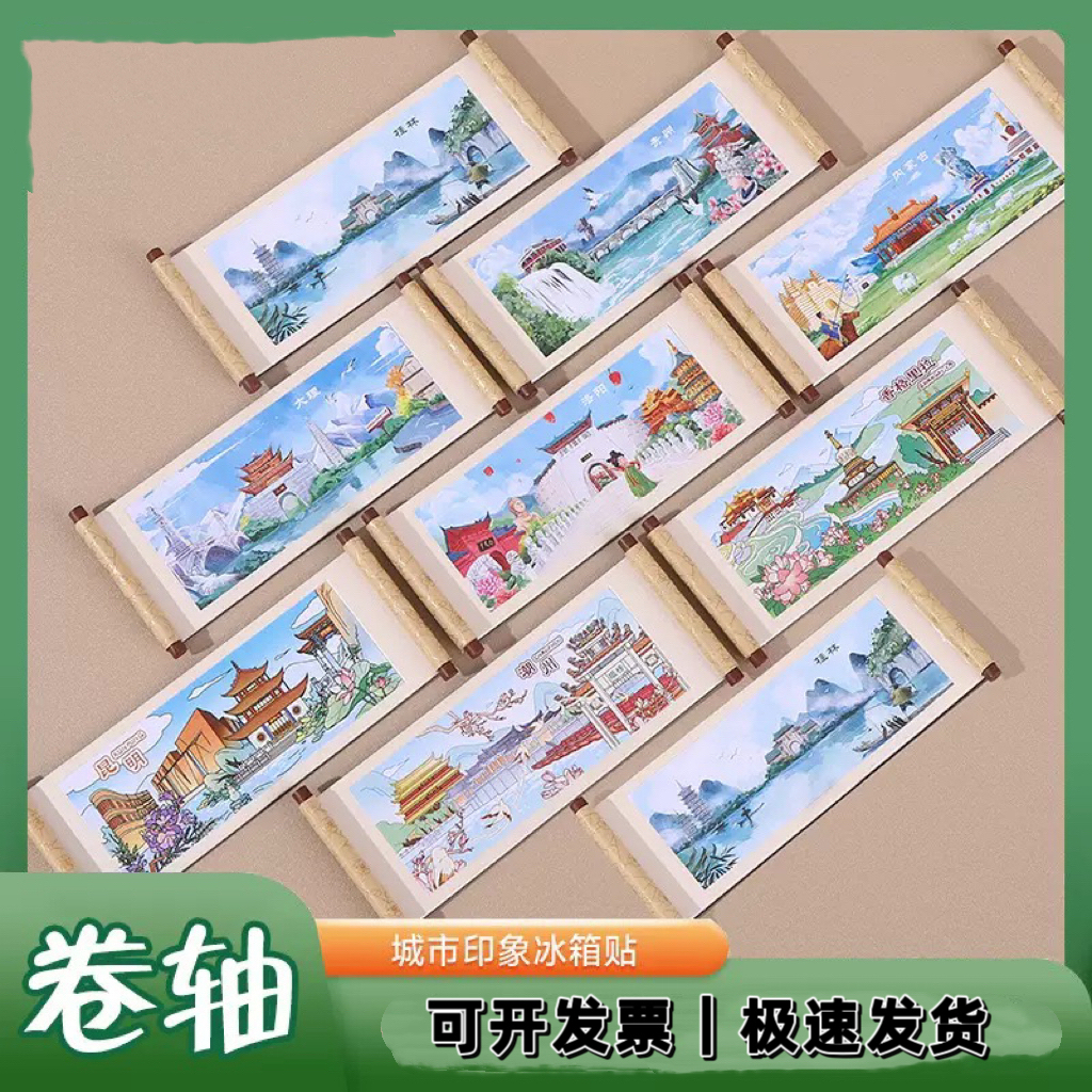 【城市印象卷轴冰箱贴】全国景区木质文化创意礼品磁性旅行冰箱贴