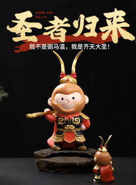 齐天大圣黑神话孙悟空圣者归来摆件创意家居桌面美猴王手办礼品
