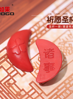 幸运圣杯迷你摆件闽南信杯创意打工人工位二次元祈愿拜拜茭杯掷杯