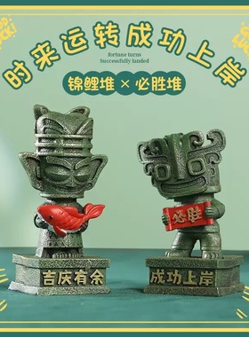 【三星堆文创小摆件】创意古风家居办公桌面装饰品旅游纪念品礼品