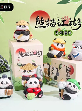 【熊猫江湖小摆件】百茂国风萌宠可爱公仔车载家居桌面装饰礼物