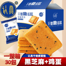 认真干烙脆蛋糕饼干鸡蛋煎零食干酪脆蛋糕鲜鸡蛋糕黑芝麻煎饼酥性