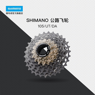 SHIMANO禧玛诺官方旗舰店新品正品公路自行车105 UT DA变速飞轮