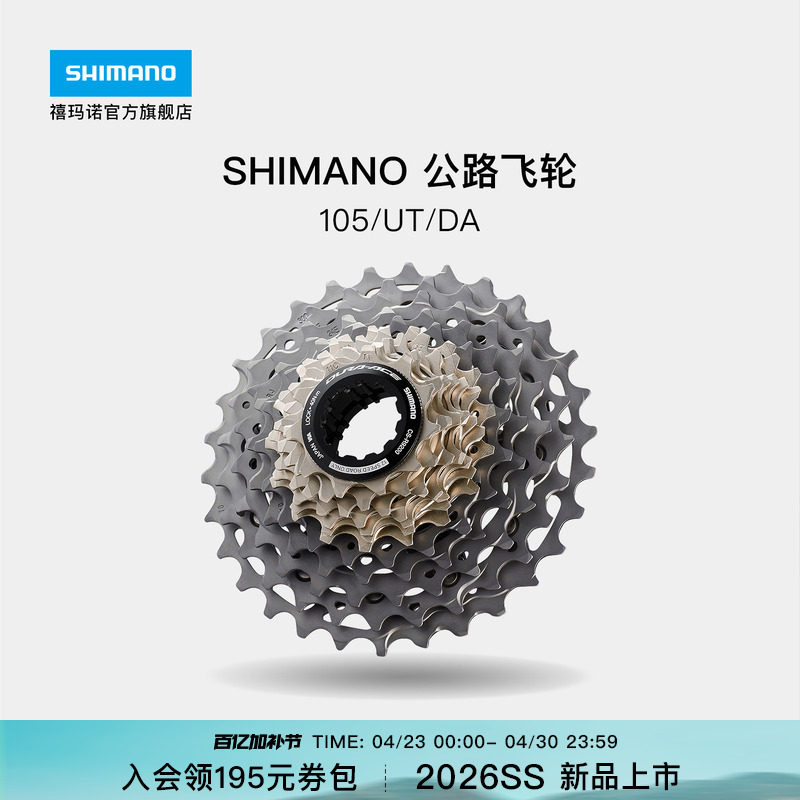 SHIMANO禧玛诺官方旗舰店新品正品公路自行车105 UT DA变速飞轮