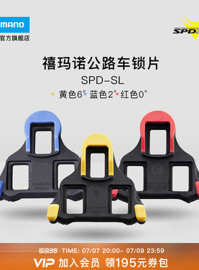 SHIMANO禧玛诺官方旗舰店公路自行车SPD-SL锁鞋专用黄色锁片正品