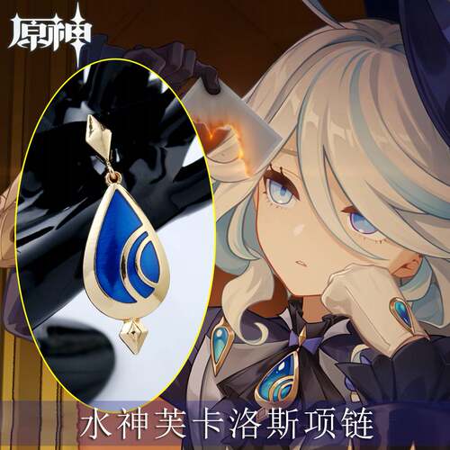 游戏原神芙卡洛斯项链水神芙芙cos周边项链二次元周边颈圈吊坠