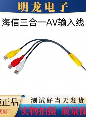 海信原装一分三专业音视频转接线 海信三合一Av输入线 海信输出线
