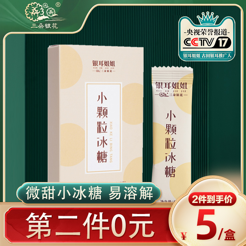 小颗粒冰糖三朵银花银耳伴侣