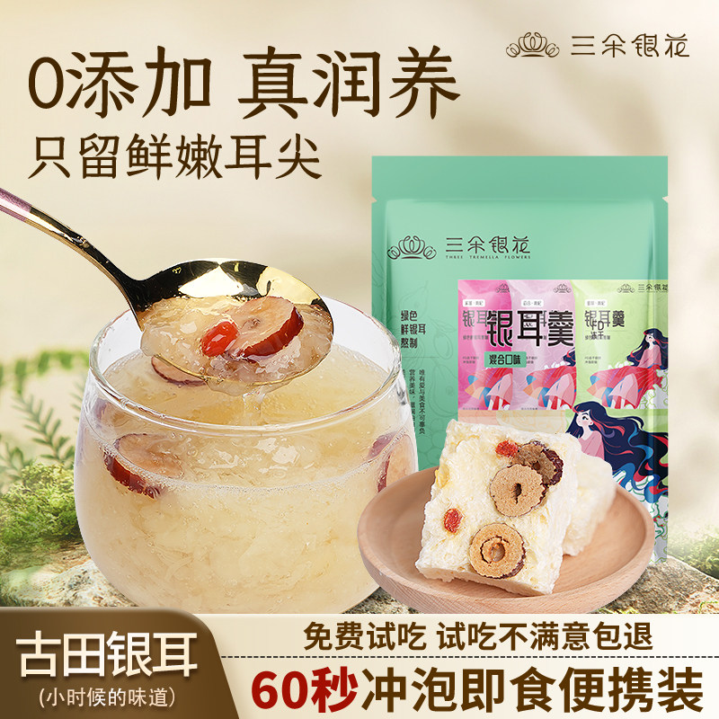 三朵银花古田冻干银耳羹冲泡即食早餐免煮速食红枣银耳汤银耳姐姐