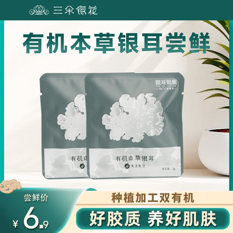 三朵银花有机本草银耳尝鲜装 银耳羹冲泡即食