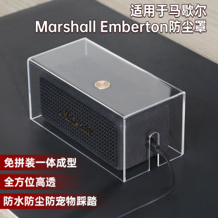 适用马歇尔emberton音响防尘罩亚克力透明防水防尘音箱套保护壳
