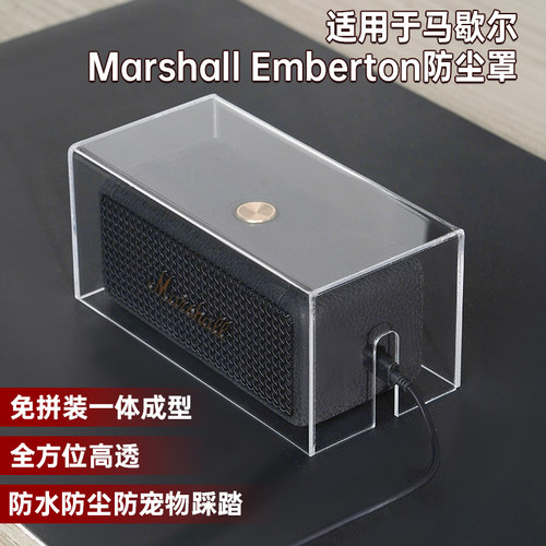 适用马歇尔emberton音响防尘罩亚克力透明防水防尘音箱套保护壳