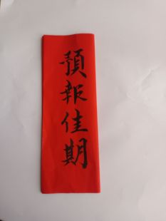 手写预报佳期礼书报日书送时书请柬请帖婚庆用品毛笔字手写定制