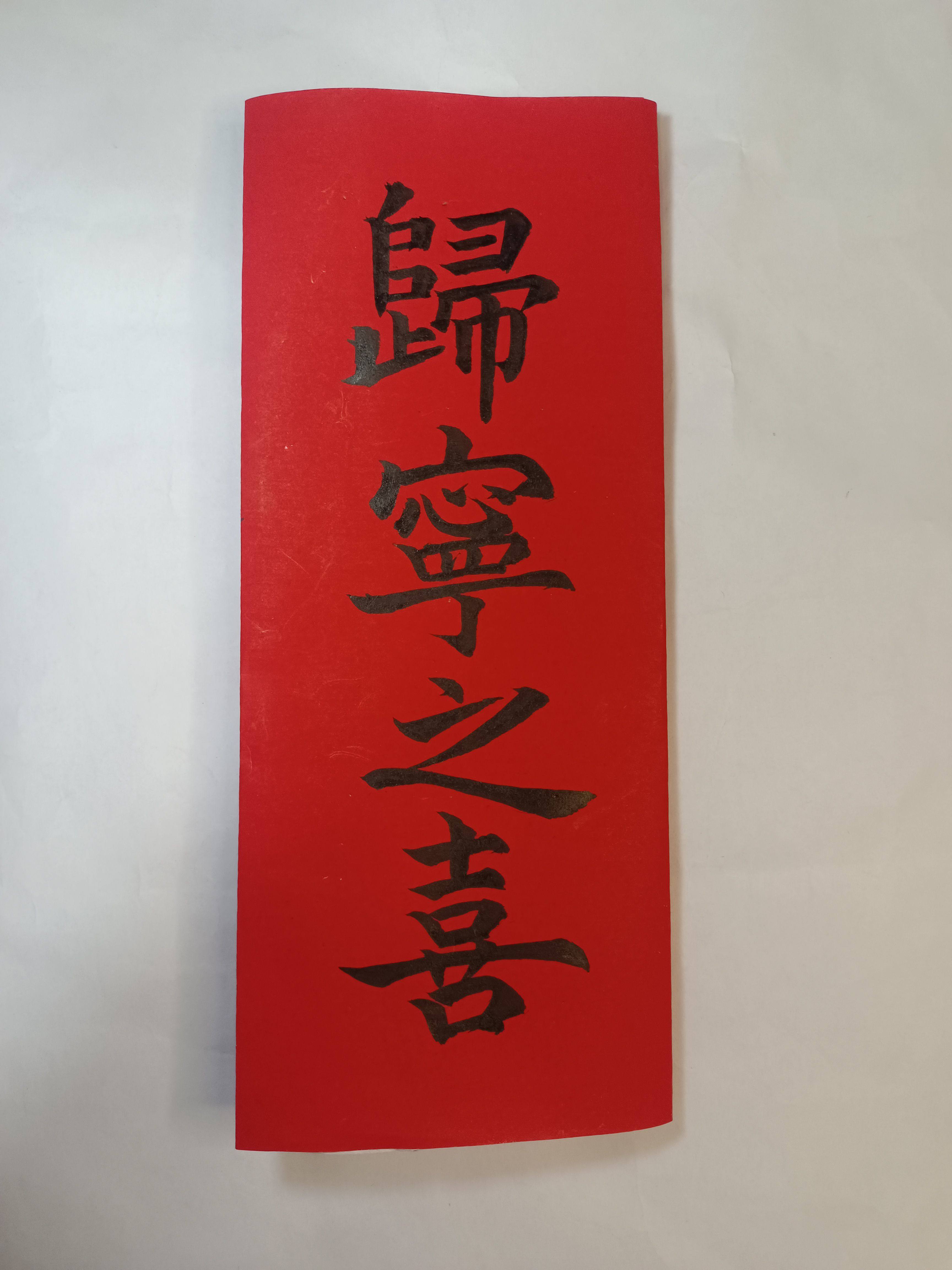 归宁之喜三天回门帖结婚三朝回门归门帖毛笔手写婚书订婚庚书请柬