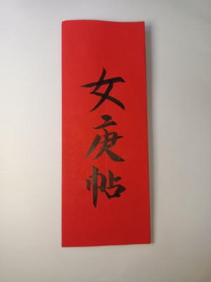 手写女庚帖男庚帖庚谱庚书传统结婚书订婚书预报佳期折叠请柬定制