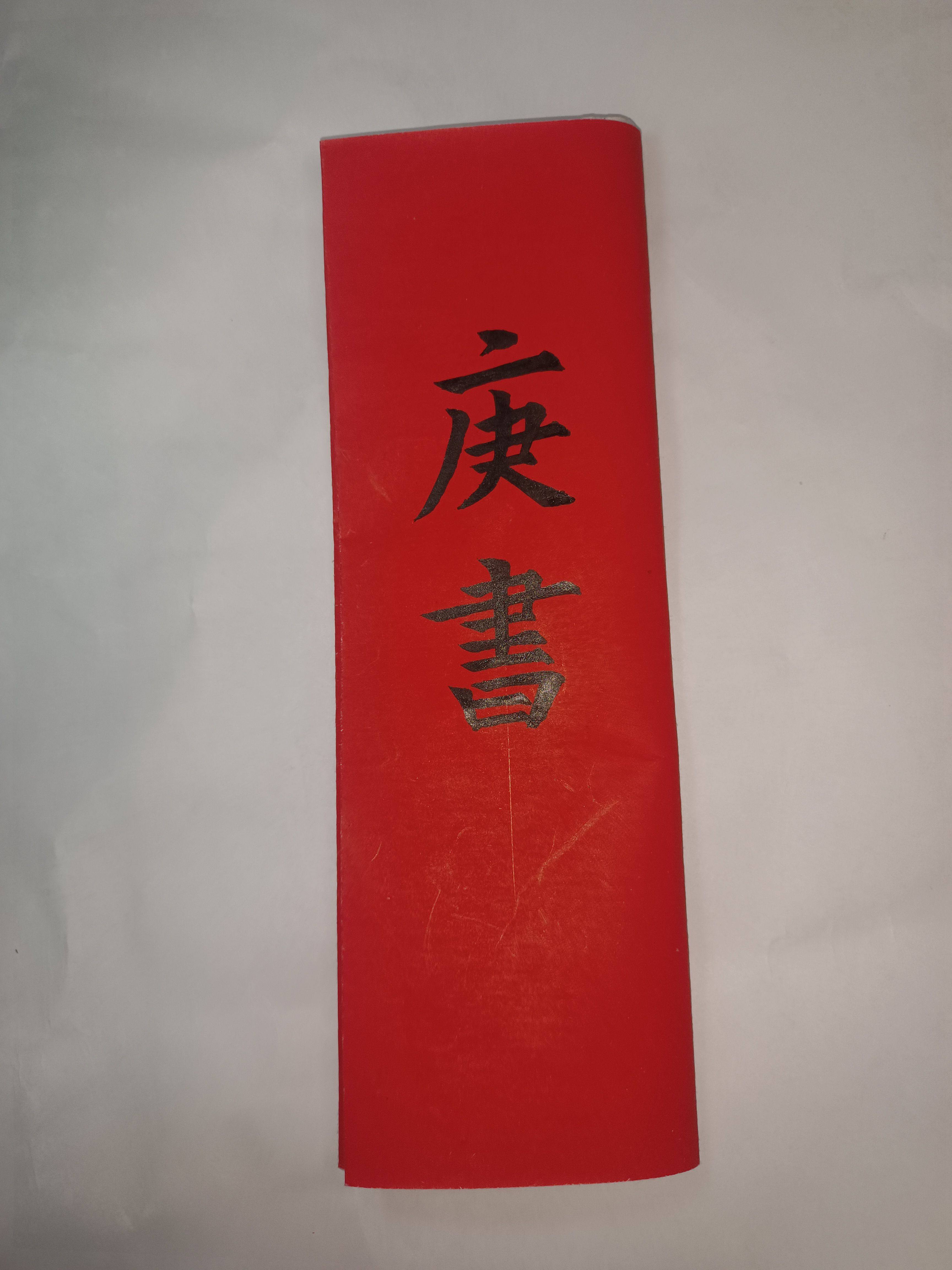 庚书庚谱庚帖传统结婚书订婚书预报佳期三合折叠毛笔手写请柬定制
