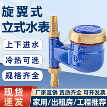 立式水表家用自来水4分6分 旋翼式机械水表高灵敏出租房冷热水表