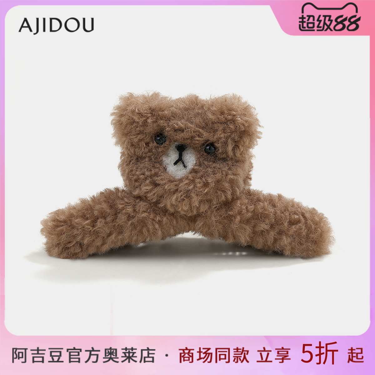 阿吉豆AJIDOU发夹可爱萌趣小熊抓夹休闲大抓夹潮流后脑勺夹鲨鱼夹