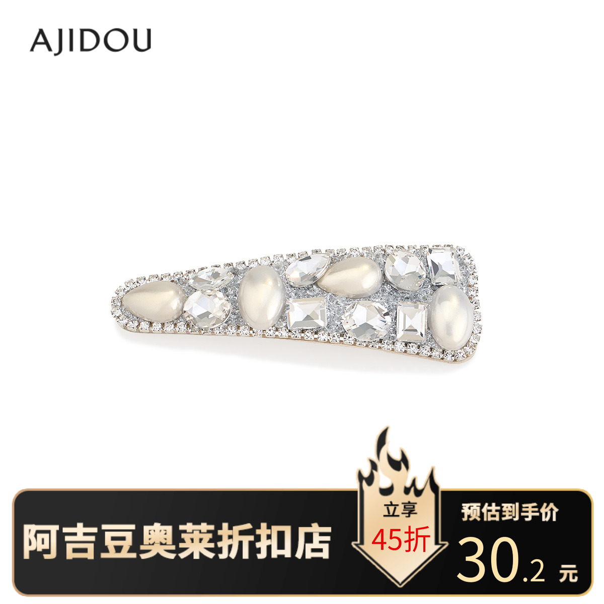 阿吉豆AJIDOU发饰时尚闪耀鸭嘴夹