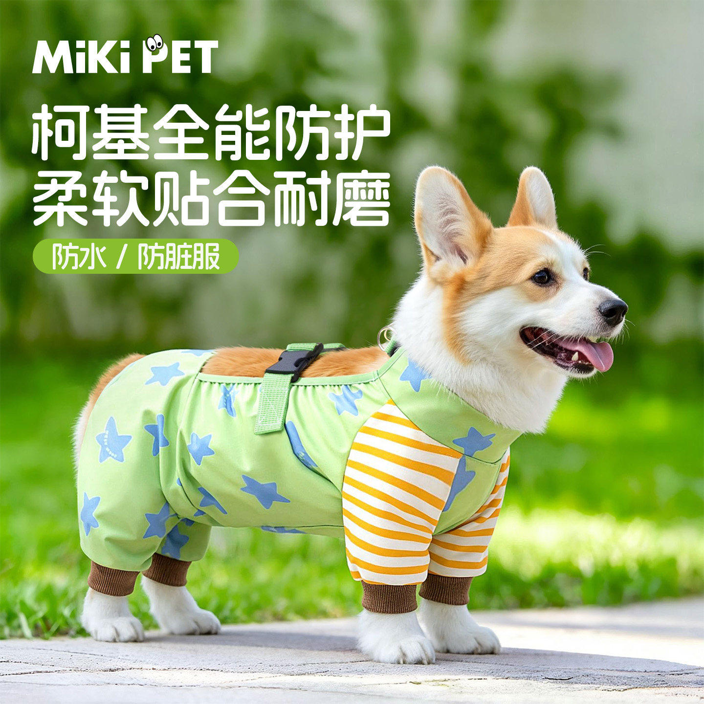 柯基防脏四脚防尘裤下雨外出专用防水肚兜全包护肚宠物犬狗狗衣服