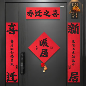 乔迁新居对联入户门装饰全磁吸绒布门贴进宅大吉新房搬家入宅用品