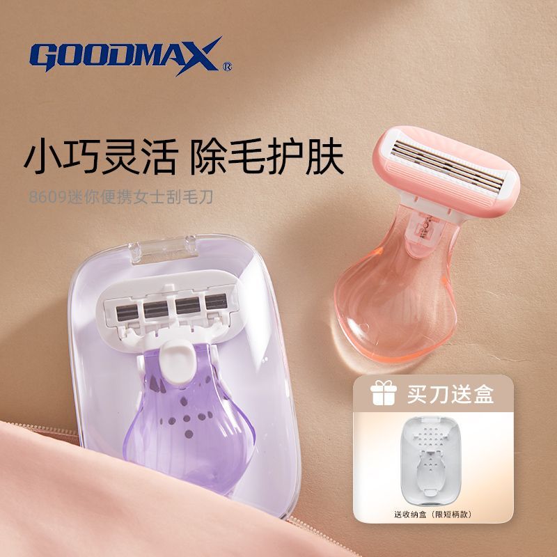 GOODMAX女士刮腋毛神器旅