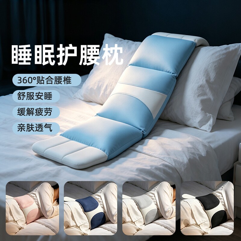 云感安睡护腰枕睡眠带家