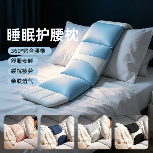 云感安睡护腰枕睡眠带家