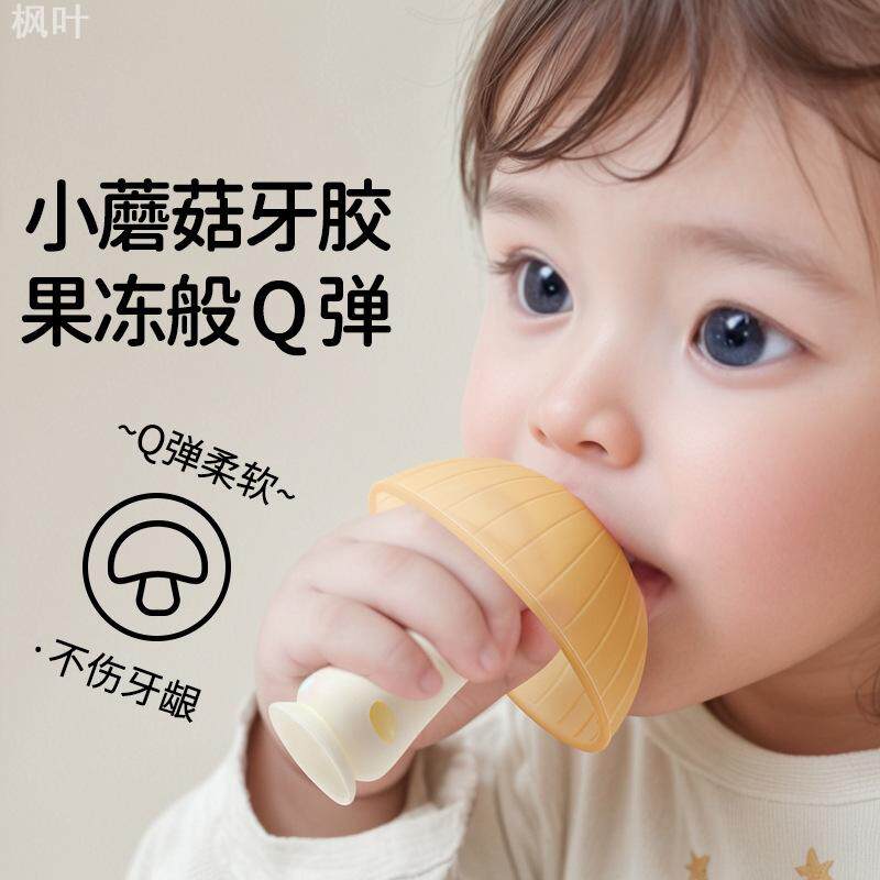 牙胶婴幼儿磨牙棒小蘑菇防吃手小月龄安抚宝宝手指咬胶食品级硅胶