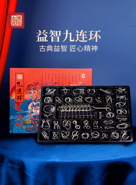 九连环全套32套装鲁班锁10岁儿童益智玩具孔明锁智力扣解环小学生