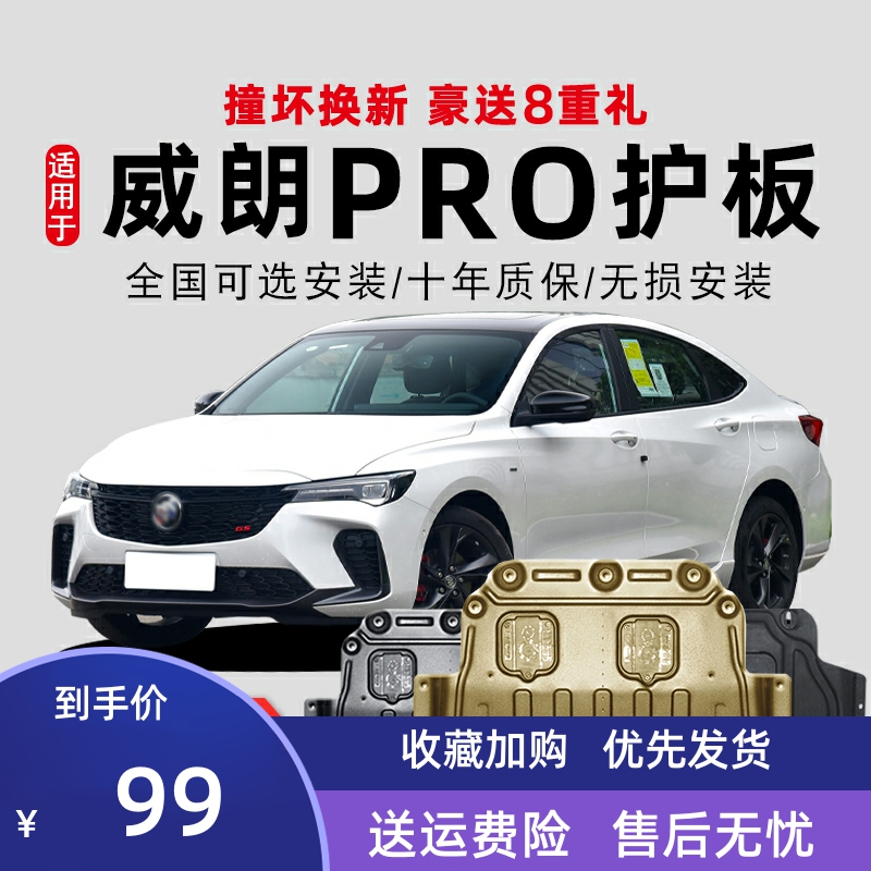 15-23款别克威朗发动机下护板威朗PRO底盘护板装甲原装2023底板GS