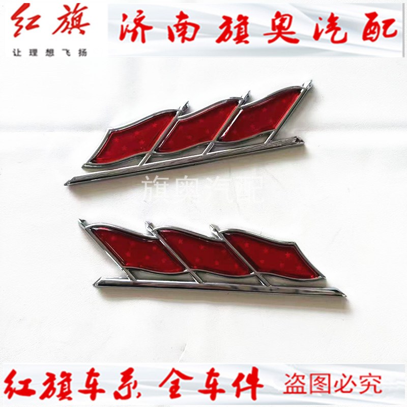 汽车侧标红旗H5j/H7旗标奔腾X80X40盛世叶子板标贴车三面红旗车标