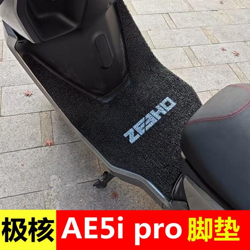 春风极核bAE5ipro脚垫电轻摩防水脚踏垫ae5i专用电自版脚踩踏板垫