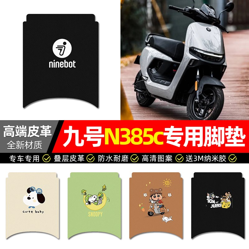 适用9九号nd385c电动车脚垫配件N3 85C电动车专用脚踏垫脚踩踏板